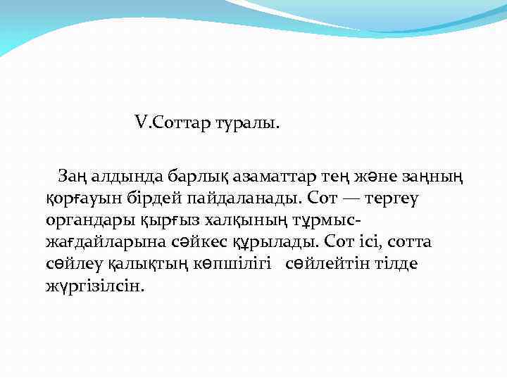 V. Соттар туралы. Заң алдында барлық азаматтар тең және заңның қорғауын бірдей пайдаланады. Сот