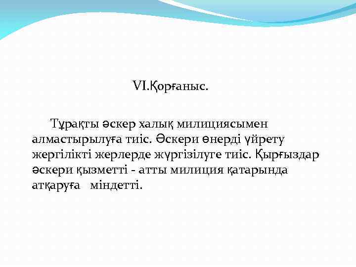 VI. Қорғаныс. Тұрақты әскер халық милициясымен алмастырылуға тиіс. Әскери өнерді үйрету жергілікті жерлерде жүргізілуге