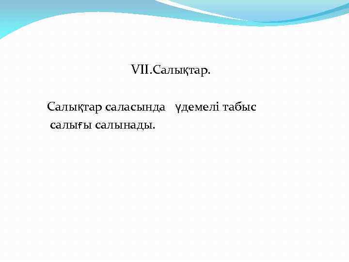 VII. Салықтар саласында үдемелі табыс салығы салынады. 