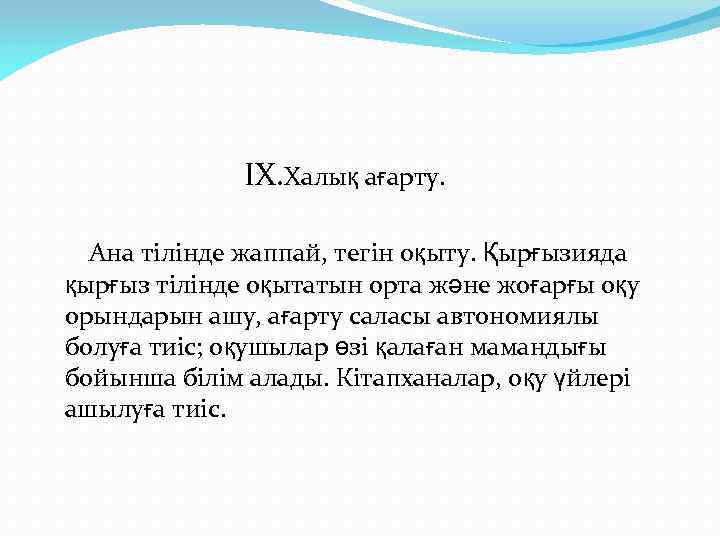 IX. Халық ағарту. Ана тілінде жаппай, тегін оқыту. Қырғызияда қырғыз тілінде оқытатын орта және