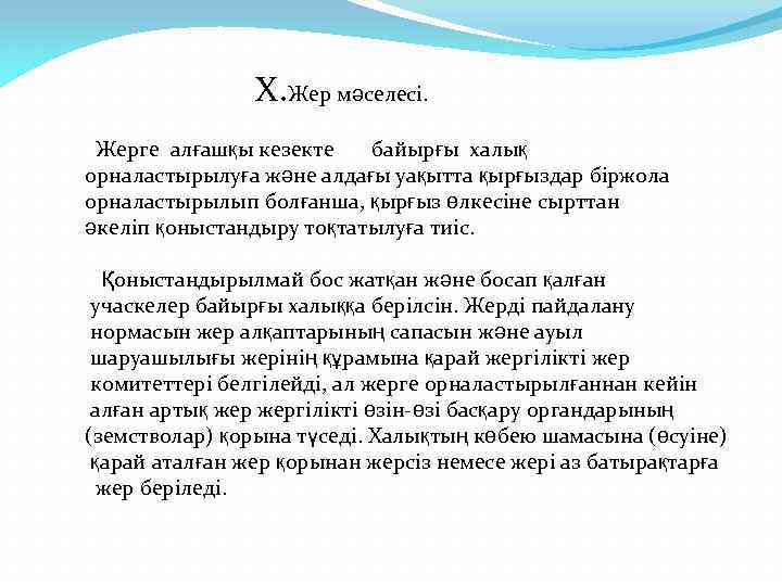 Х. Жер мәселесі. Жерге алғашқы кезекте байырғы халық орналастырылуға және алдағы уақытта қырғыздар біржола