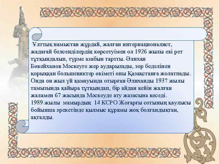  Ұлттық намыстан жұрдай, жалған интернационалист, жадағай белсенділердің көрсетуімен ол 1926 жылы екі рет