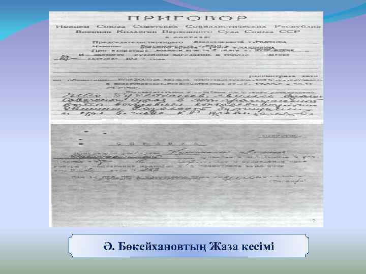 Ә. Бөкейхановтың Жаза кесімі 