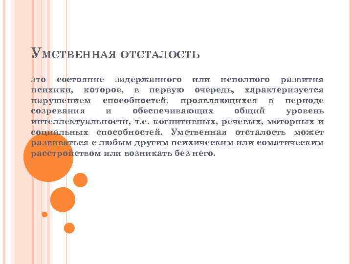 УМСТВЕННАЯ ОТСТАЛОСТЬ это состояние задержанного или неполного развития психики, которое, в первую очередь, характеризуется