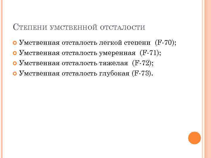 Легкая степень умственной отсталости это. Степени умственной отсталости. Сколько выделяют степеней умственной отсталости?. Глубокая степень умственной отсталости. Умственная отсталость мкб 10.