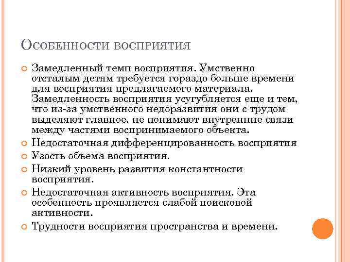 ОСОБЕННОСТИ ВОСПРИЯТИЯ Замедленный темп восприятия. Умственно отсталым детям требуется гораздо больше времени для восприятия