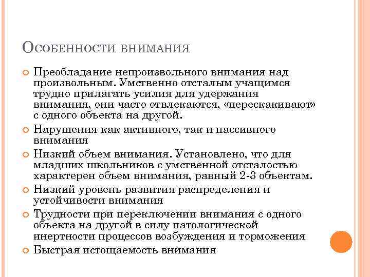 ОСОБЕННОСТИ ВНИМАНИЯ Преобладание непроизвольного внимания над произвольным. Умственно отсталым учащимся трудно прилагать усилия для
