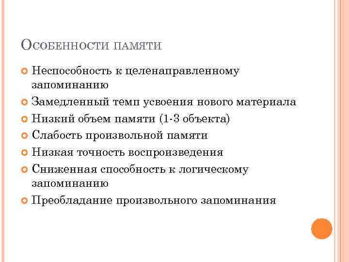 ОСОБЕННОСТИ ПАМЯТИ Неспособность к целенаправленному запоминанию Замедленный темп усвоения нового материала Низкий объем памяти