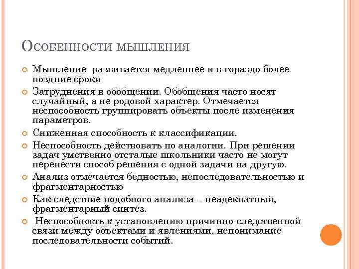 ОСОБЕННОСТИ МЫШЛЕНИЯ Мышление развивается медленнее и в гораздо более поздние сроки Затруднения в обобщении.