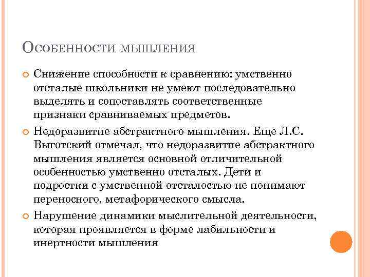 ОСОБЕННОСТИ МЫШЛЕНИЯ Снижение способности к сравнению: умственно отсталые школьники не умеют последовательно выделять и