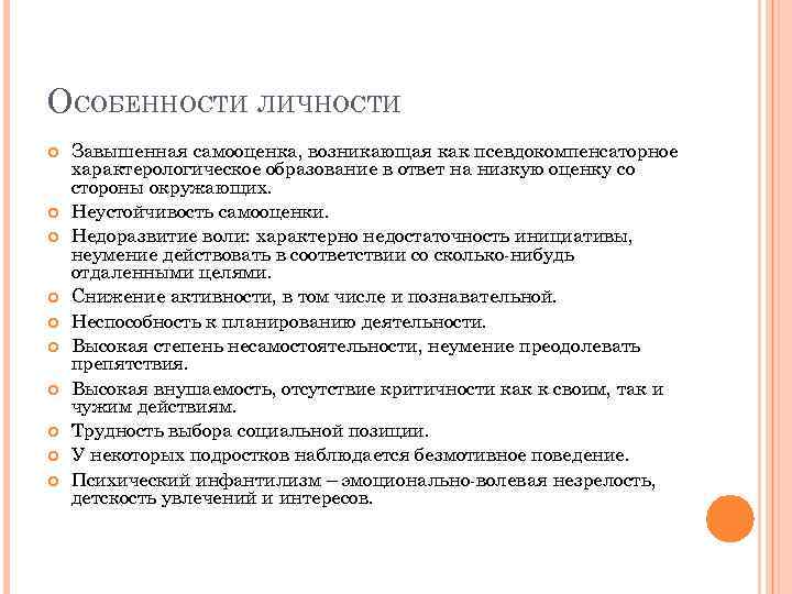 ОСОБЕННОСТИ ЛИЧНОСТИ Завышенная самооценка, возникающая как псевдокомпенсаторное характерологическое образование в ответ на низкую оценку