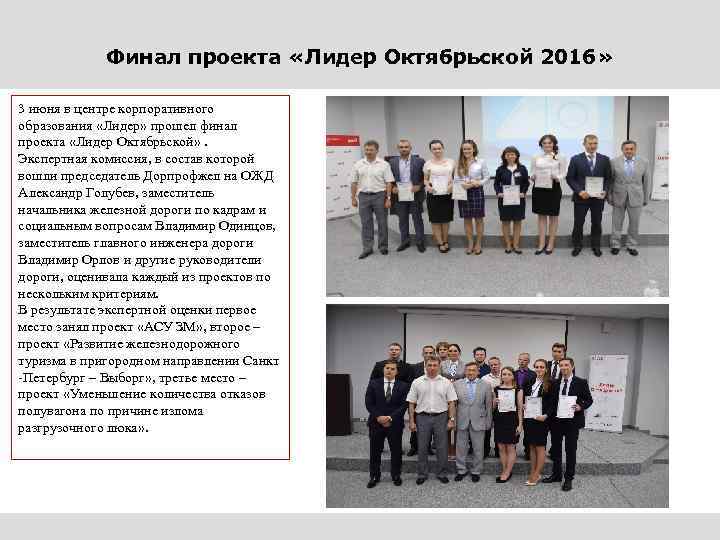 Финал проекта «Лидер Октябрьской 2016» 3 июня в центре корпоративного образования «Лидер» прошел финал