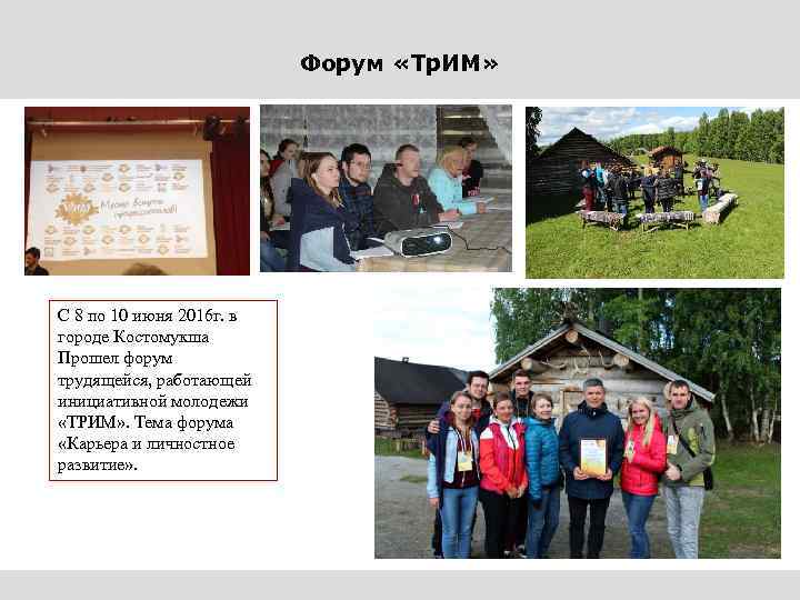 Форум «Тр. ИМ» С 8 по 10 июня 2016 г. в городе Костомукша Прошел