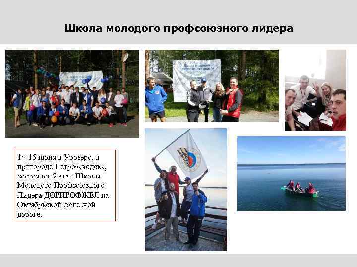 Школа молодого профсоюзного лидера 14 -15 июня в Урозеро, в пригороде Петрозаводска, состоялся 2