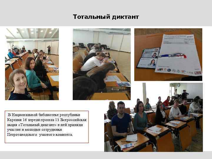 Тотальный диктант В Национальной библиотеке республики Карелия 16 апреля прошла 13 Всероссийская акция «Тотальный