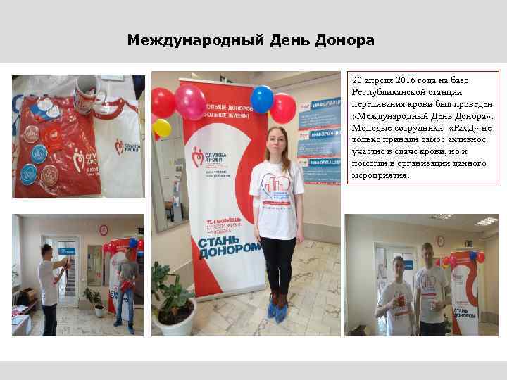 Международный День Донора 20 апреля 2016 года на базе Республиканской станции переливания крови был