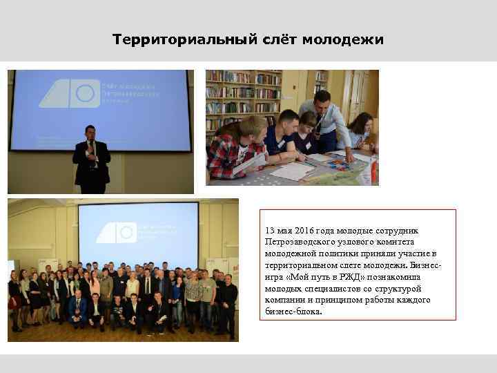 Территориальный слёт молодежи 13 мая 2016 года молодые сотрудник Петрозаводского узлового комитета молодежной политики