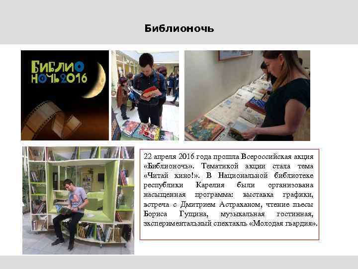 Библионочь 22 апреля 2016 года прошла Всероссийская акция «Библионочь» . Тематикой акции стала тема