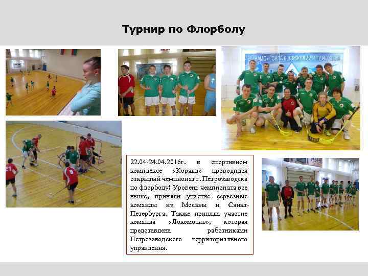 Турнир по Флорболу 22. 04 -24. 04. 2016 г. в спортивном комплексе «Коралл» проводился