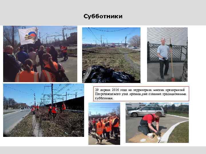Субботники 29 апреля 2016 года на территориях многих предприятий Петрозаводского узла прошли, уже ставшие