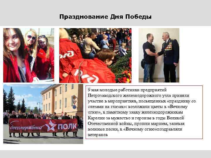 Празднование Дня Победы 9 мая молодые работники предприятий Петрозаводского железнодорожного узла приняли участие в