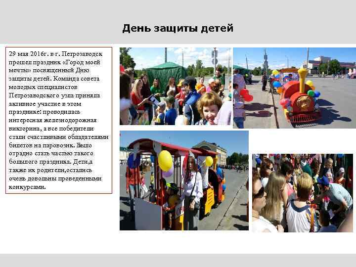 День защиты детей 29 мая 2016 г. в г. Петрозаводск прошел праздник «Город моей