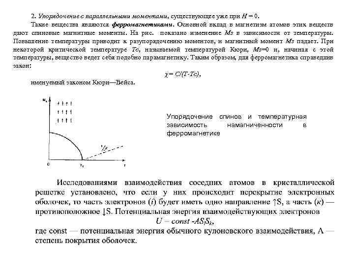 2. Упорядочение с параллельными моментами, существующее уже при Н = 0. Такие вещества являются