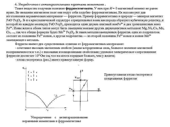 4. Упорядочение с антипараллельными неравными моментами. Такие вещества получили название ферримагнетиков. У них при