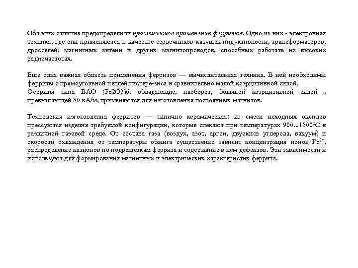 Оба этих отличия предопределили практическое применение ферритов. Одно из них электронная техника, где они