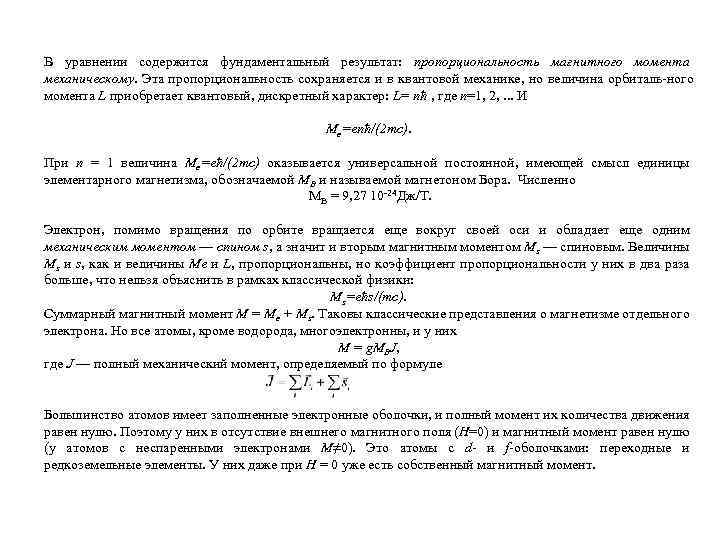 В уравнении содержится фундаментальный результат: пропорциональность магнитного момента механическому. Эта пропорциональность сохраняется и в