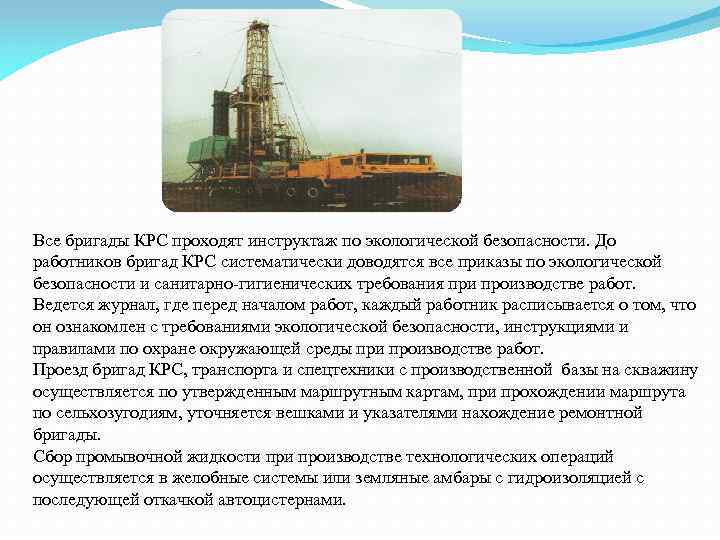 Все бригады КРС проходят инструктаж по экологической безопасности. До работников бригад КРС систематически доводятся