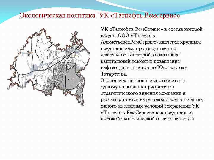 Экологическая политика УК «Татнефть Ремсервис» УК «Татнефть-Рем. Сервис» в состав которой входит ООО «Татнефть.