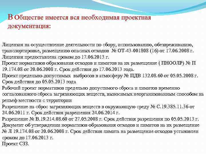 В Обществе имеется вся необходимая проектная документация: Лицензия на осуществление деятельности по сбору, использованию,