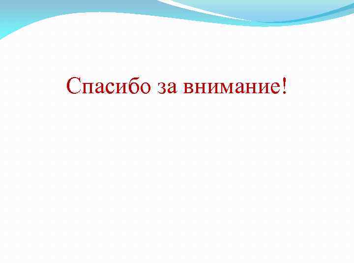 Спасибо за внимание! 
