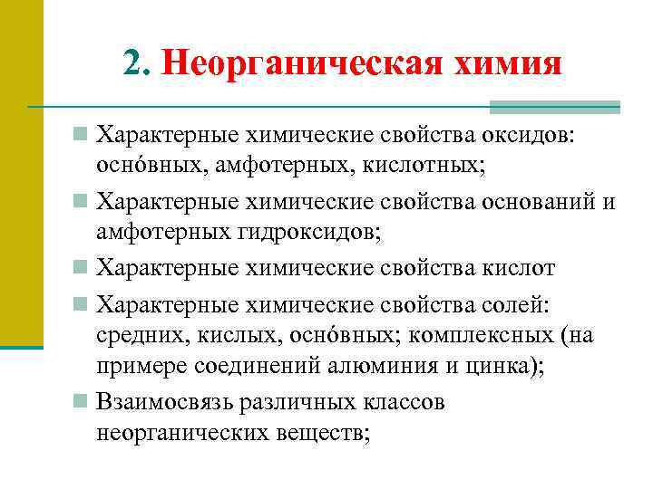 2. Неорганическая химия n Характерные химические свойства оксидов: оснóвных, амфотерных, кислотных; n Характерные химические