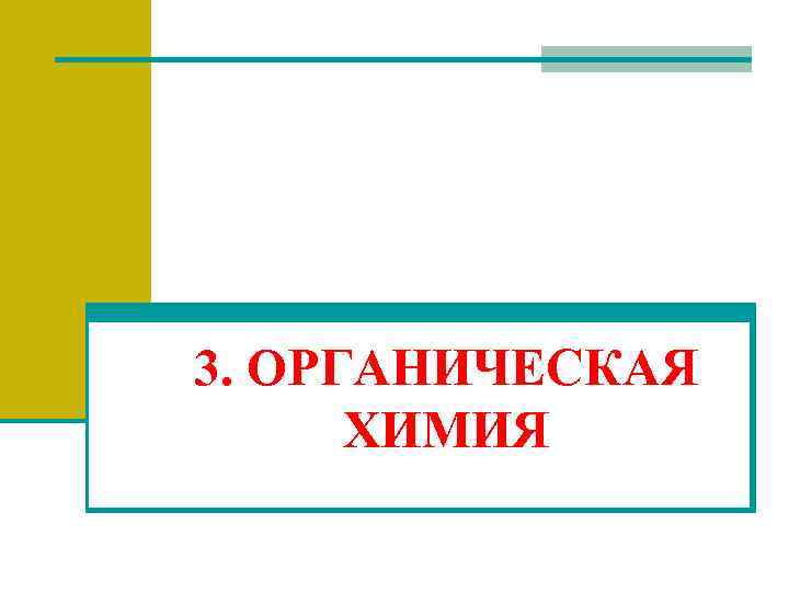 3. ОРГАНИЧЕСКАЯ ХИМИЯ 