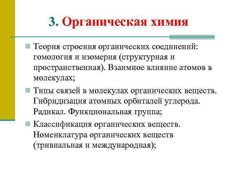 3. Органическая химия n Теория строения органических соединений: гомология и изомерия (структурная и пространственная).