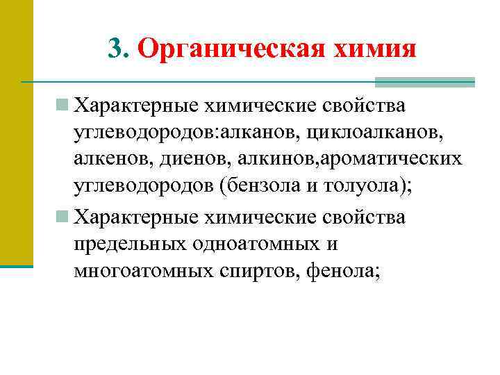 3. Органическая химия n Характерные химические свойства углеводородов: алканов, циклоалканов, алкенов, диенов, алкинов, ароматических