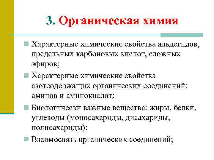 3. Органическая химия n Характерные химические свойства альдегидов, предельных карбоновых кислот, сложных эфиров; n