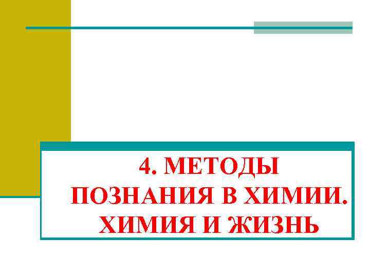 4. МЕТОДЫ ПОЗНАНИЯ В ХИМИИ. ХИМИЯ И ЖИЗНЬ 