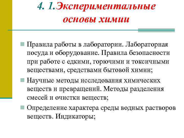 4. 1. Экспериментальные основы химии n Правила работы в лаборатории. Лабораторная посуда и оборудование.