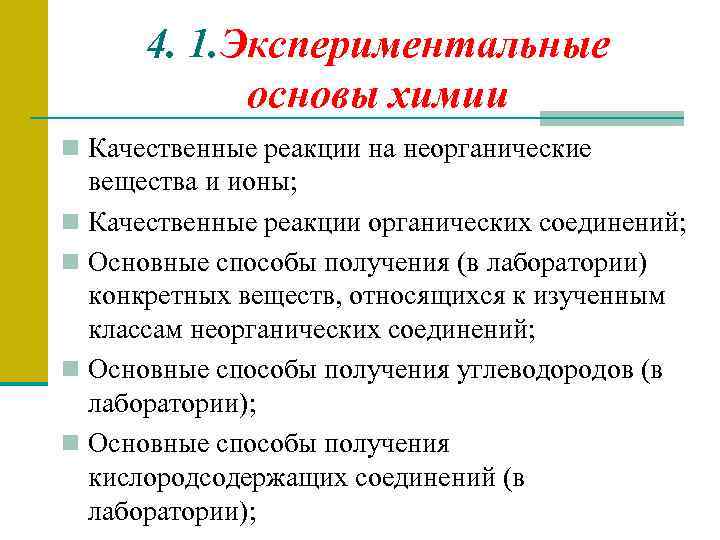 4. 1. Экспериментальные основы химии n Качественные реакции на неорганические вещества и ионы; n