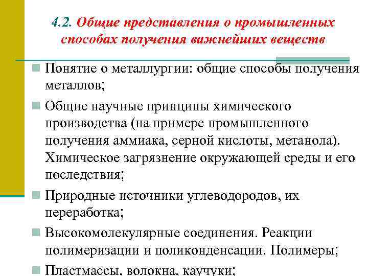 4. 2. Общие представления о промышленных способах получения важнейших веществ n Понятие о металлургии: