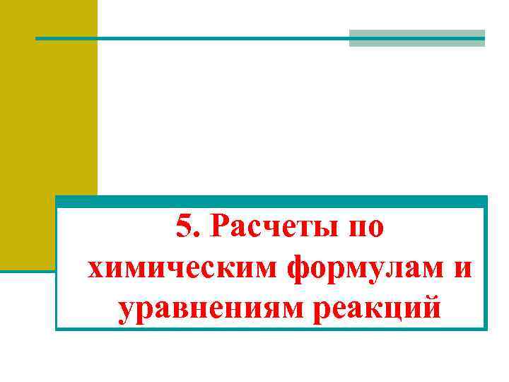 5. Расчеты по химическим формулам и уравнениям реакций 