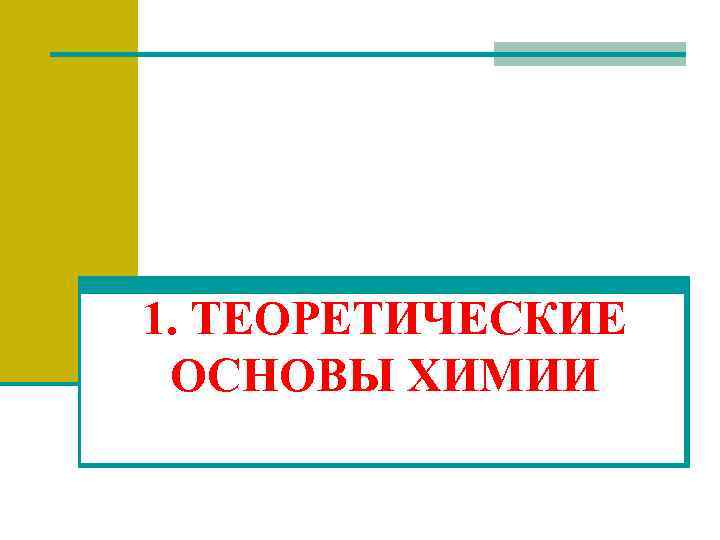 1. ТЕОРЕТИЧЕСКИЕ ОСНОВЫ ХИМИИ 