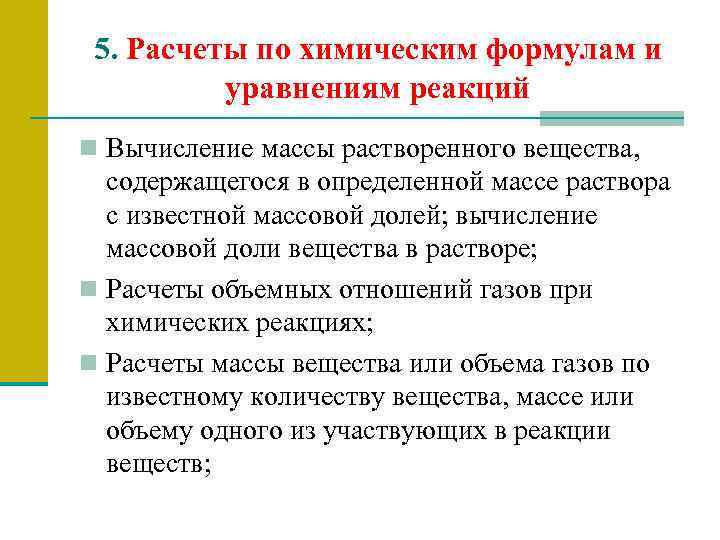 5. Расчеты по химическим формулам и уравнениям реакций n Вычисление массы растворенного вещества, содержащегося