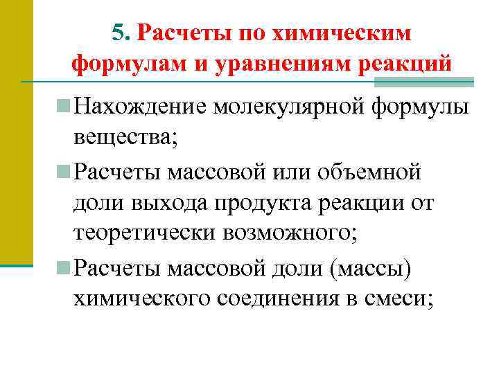 5. Расчеты по химическим формулам и уравнениям реакций n Нахождение молекулярной формулы вещества; n