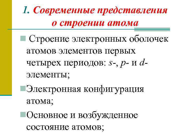 1. Современные представления о строении атома n Строение электронных оболочек атомов элементов первых четырех