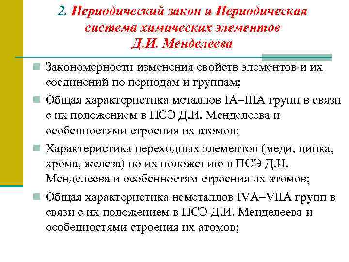 2. Периодический закон и Периодическая система химических элементов Д. И. Менделеева n Закономерности изменения