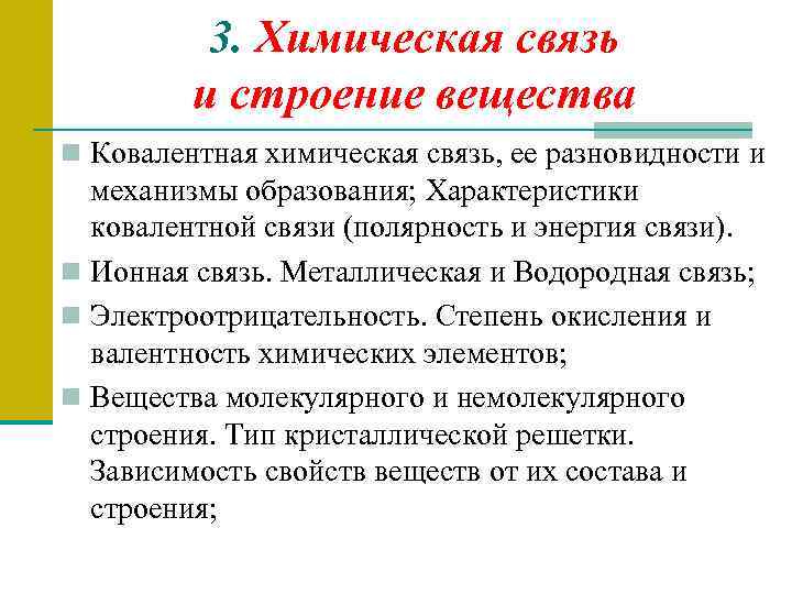 3. Химическая связь и строение вещества n Ковалентная химическая связь, ее разновидности и механизмы